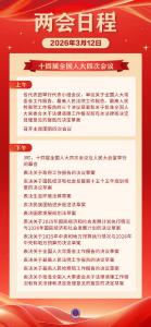 两会日程预告丨3月12日：十四届全国人大四次会议闭幕