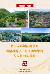 两会第一观察丨从生态环境法典草案，感悟习近平生态文明思想的人民性和实践性