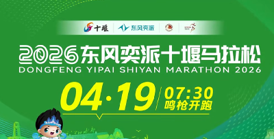 2026东风奕派十堰马拉松