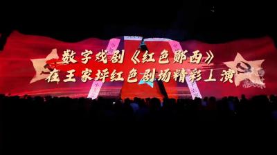 数字戏剧《红色郧西》在王家坪红色剧场精彩上演#红色文化 #郧西 未经许可，严禁转载。