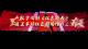 数字戏剧《红色郧西》在王家坪红色剧场精彩上演#红色文化 #郧西 未经许可，严禁转载。