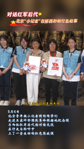 对话红军后代！北京“小记者”在郧西聆听红色故事