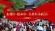 十堰郧西：党旗红，樱桃红，龙潭河畔日子红