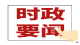 李光锐：以正确政绩观引领实干  用心用情书写民生答卷