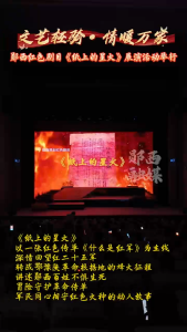郧西红色剧目《纸上的星火》展演活动举行