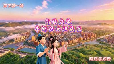 “高铁启幕·牛郎织女归故里”一生必到的浪漫之地——郧西，欢迎您