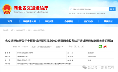 刚刚确定！郧西南收费站19日零时开通试运营