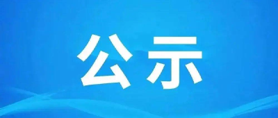 省委组织部公示！郧西2个党组织上榜！