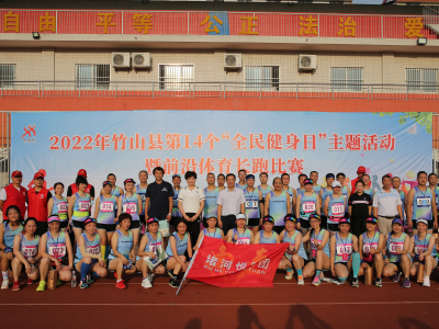 竹山举行2022年“全民健身日”主题活动开幕式暨长跑比赛