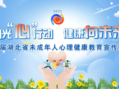 直播预告丨首届湖北省未成年人心理健康教育宣传月明日启动！