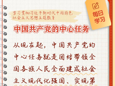 【每日学习】中国共产党的中心任务