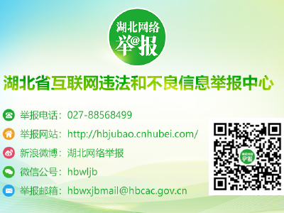 湖北省互联网违法和不良信息举报中心开设“涉‘优化营商网络环境 保护企业合法权益’举报专区”
