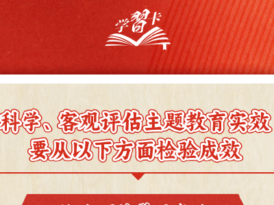 学习卡丨如何评估主题教育成效，总书记提出明确要求
