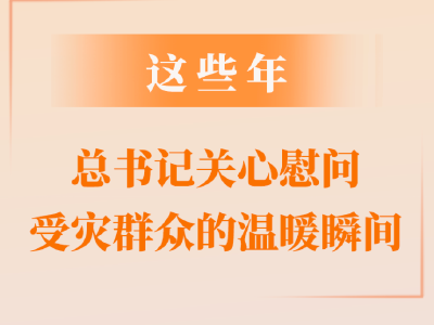 第一观察｜这些年，总书记关心慰问受灾群众的温暖瞬间