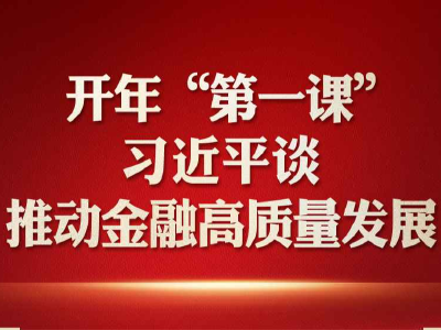 开年“第一课”，习近平谈推动金融高质量发展