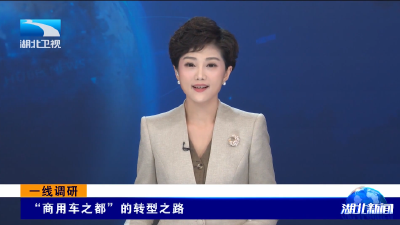 一线调研 | “商用车之都”的转型之路
