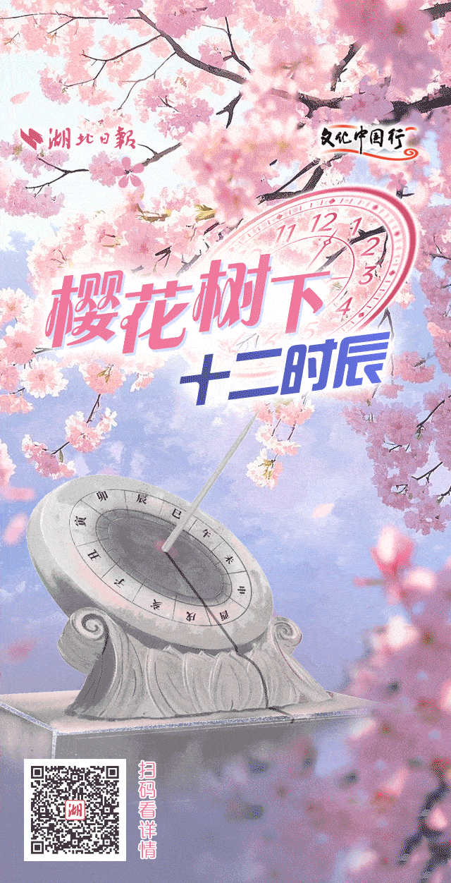 文化中国行丨樱花树下十二时辰