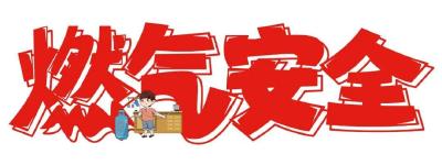 燃气安全小课堂，这些知识要记牢！