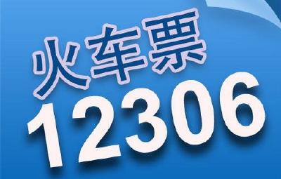 好消息！6月10日起，买火车票有变化