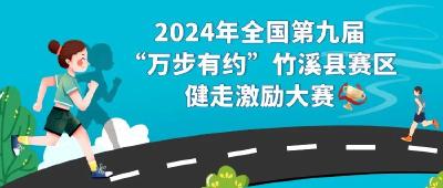 2024年全国第九届“万步有约”竹溪县赛区健走激励大赛报名开始啦！