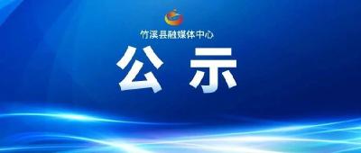 竹溪县交通运输综合执法大队发布2024年度农村水路客运补贴资金发放公示