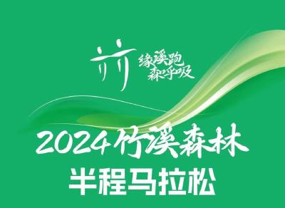 2024竹溪森林半程马拉松成绩公示