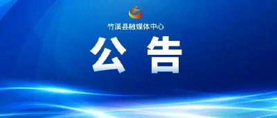 2024年竹溪县事业单位公开招聘工作人员岗位缩减 （取消）计划、降低开考比例公告