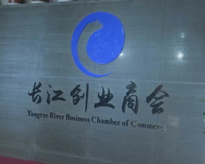 长江创业商会电商平台成立