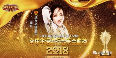 石首籍歌手娅琳获《全球华语流行音乐金曲榜》172期港台榜冠军