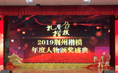 传递榜样力量！2019年“荆州楷模”年度人物揭晓