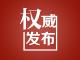荆州市新冠肺炎疫情防控指挥部通告（2021年第8号）
