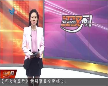 “荆州市长会客厅” 特别节目今晚八点播出