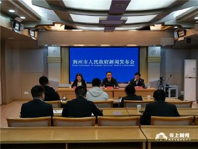 荆州市政府召开优化营商环境第五场新闻发布会 
