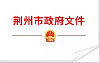 关于印发《荆州市长江水域规范垂钓管理暂行办法（试行）》的通知