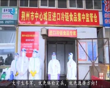 短消息：荆州中心城区进口冷链食品集中监管仓正式运行