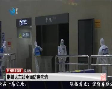 短消息：荆州火车站全面防疫洗消