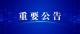 荆州市新冠肺炎疫情防控指挥部通告（2021年第3号） 