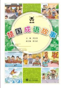 《楚国成语故事》正式出版 让青少年感受楚文化魅力