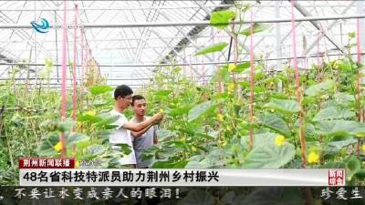 短消息：48名省科技特派员助力荆州乡村振兴