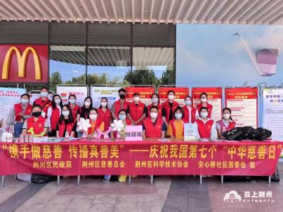 荆州区开展“中华慈善日”和“湖北慈善周”主题宣传活动