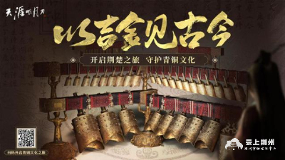 荆州博物馆携手腾讯游戏 让文物“活起来”！ 