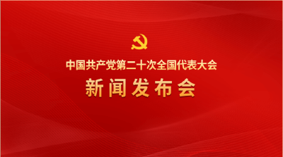 直播 | 中国共产党第二十次全国代表大会新闻发布会