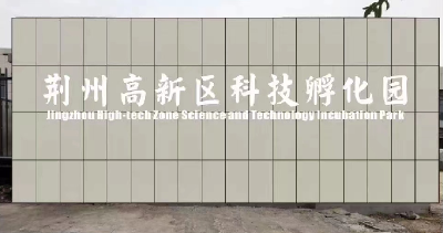 荆州高新区科技产业孵化园建设忙，预计11月全面交付使用