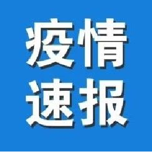 关于江陵县新增2例无症状感染者的通告