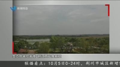 荆州新闻联播 2022-10-06