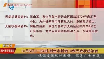 10月6日0—24时 荆州市新增10例无症状感染者