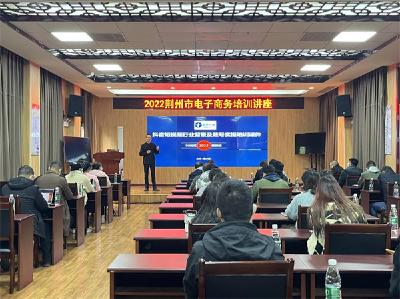为电商人才“充电”，荆州举办电子商务培训讲座