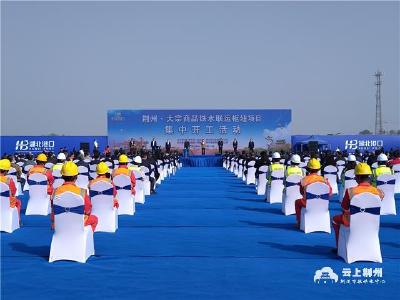 荆州·大宗商品铁水联运枢纽项目集中开工 总投资88亿元 共开工11个项目