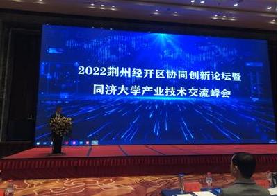 2022荆州经开区协同创新论坛暨同济大学产业技术交流峰会举行