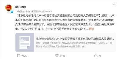 核酸检测造假，北京7人被公诉